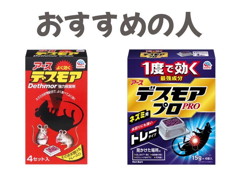 デスモアとデスモアプロのおすすめの人