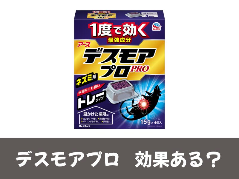 デスモアプロ効果ある