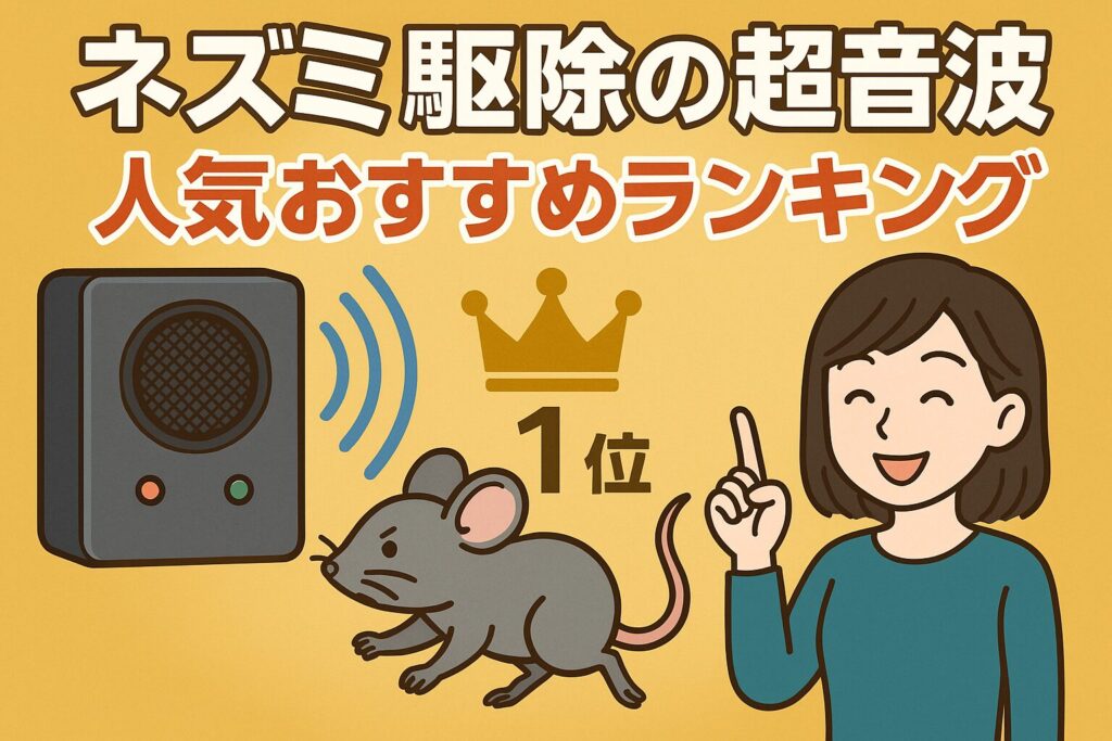 ネズミ駆除超音波の人気おすすめランキング