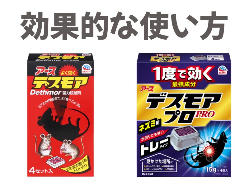 デスモアとデスモアプロ効果的な使い方