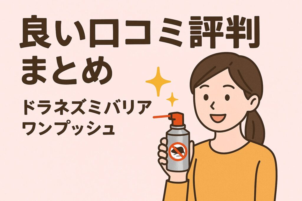 ドラネズミバリア・ワンプッシュの良い口コミ評判