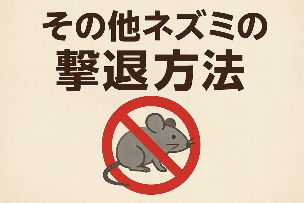 ネズミの撃退方法