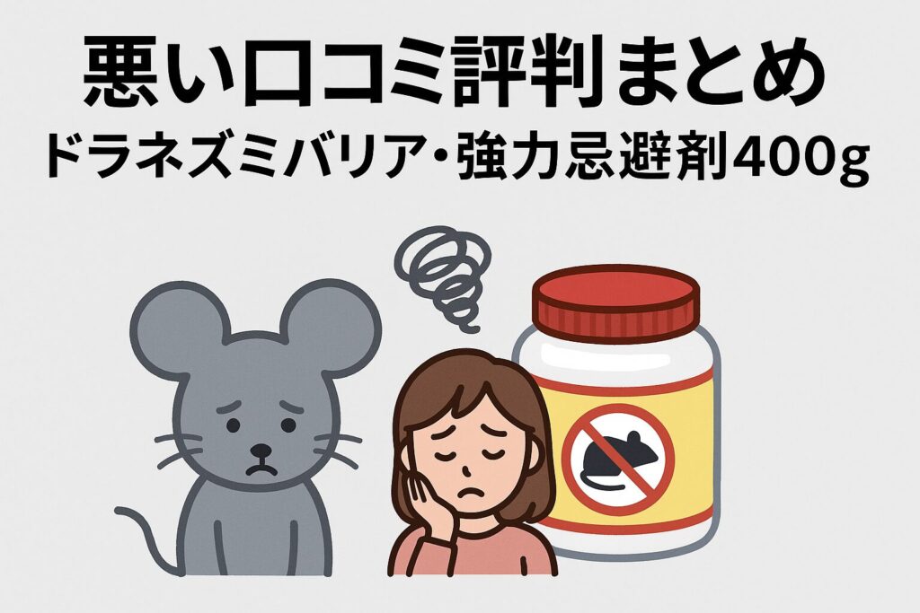 ドラネズミバリア強力忌避剤400g・悪い口コミ評判