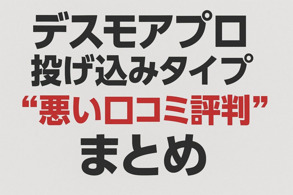 デスモアプロ投げ込みタイプの口コミ評判