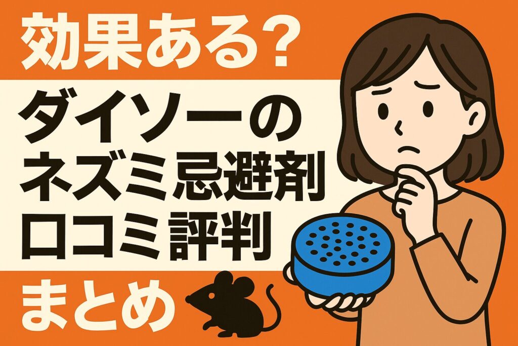 ダイソーねずみ忌避剤の口コミ評判