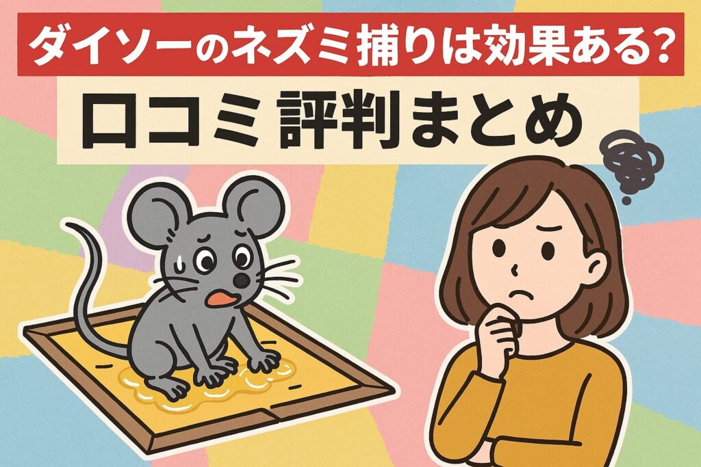 ダイソーネズミ捕りの口コミ評判