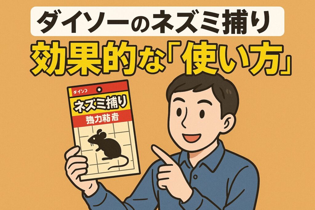 ダイソーのネズミ捕り効果的な使い方