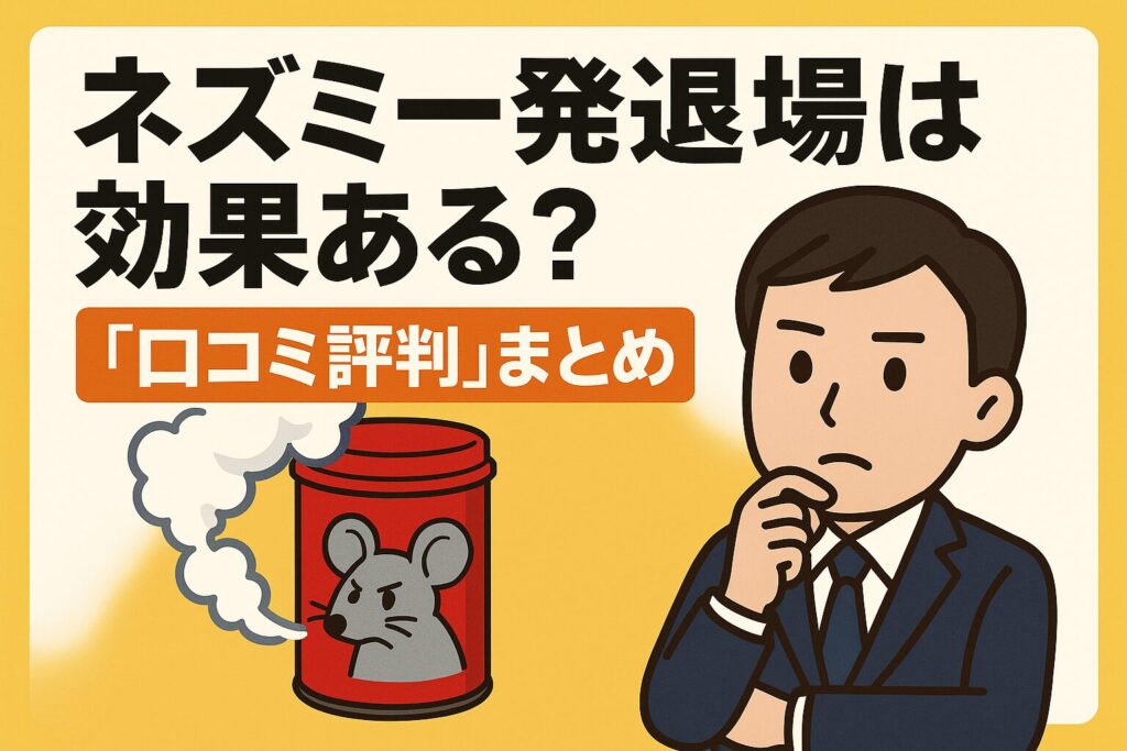 ネズミ一発退場の口コミ評判