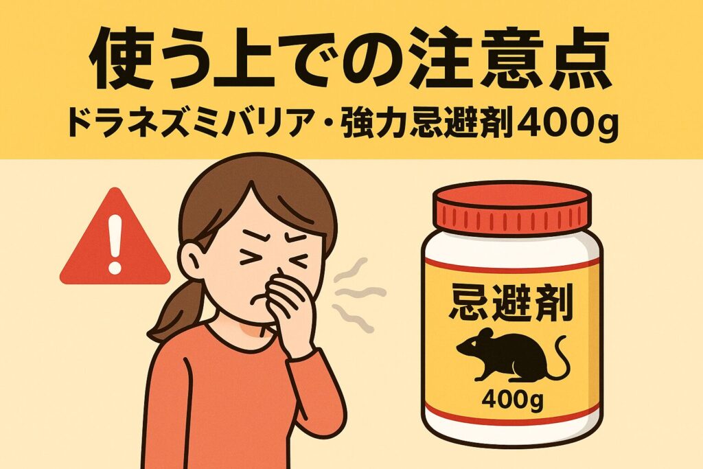 ドラネズミバリア・強力忌避剤400gの注意点