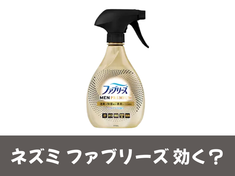 ネズミファブリーズ効く