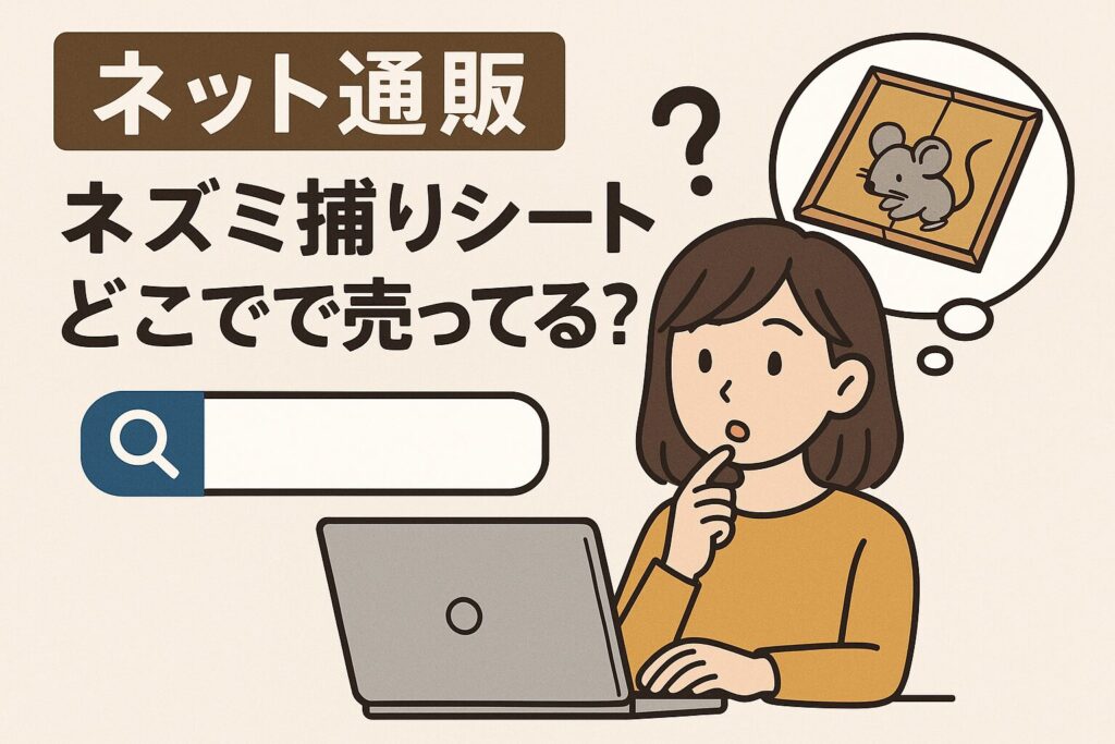 ネズミ捕りシートのネット通販