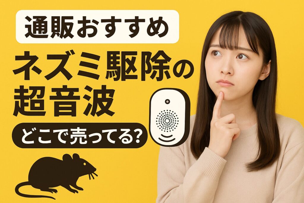 ネズミ駆除超音波通販おすすめ