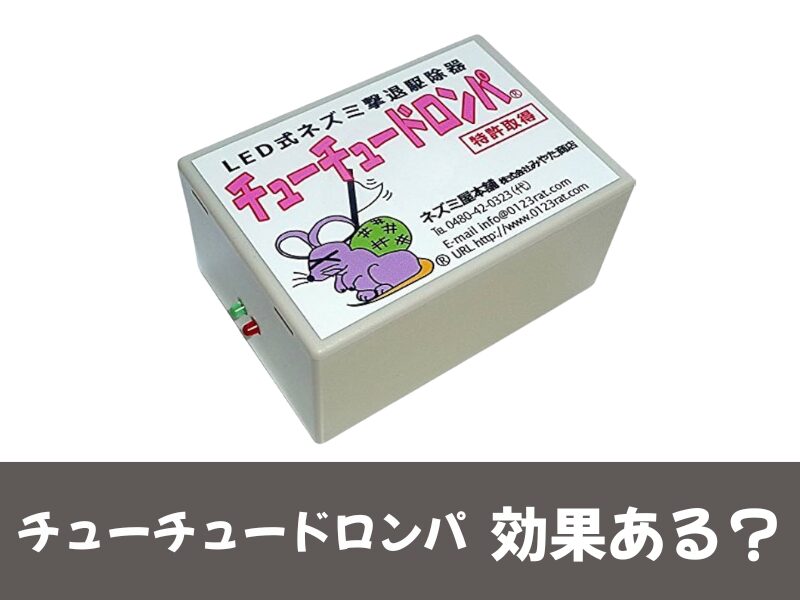 チューチュードロンパは効果ある