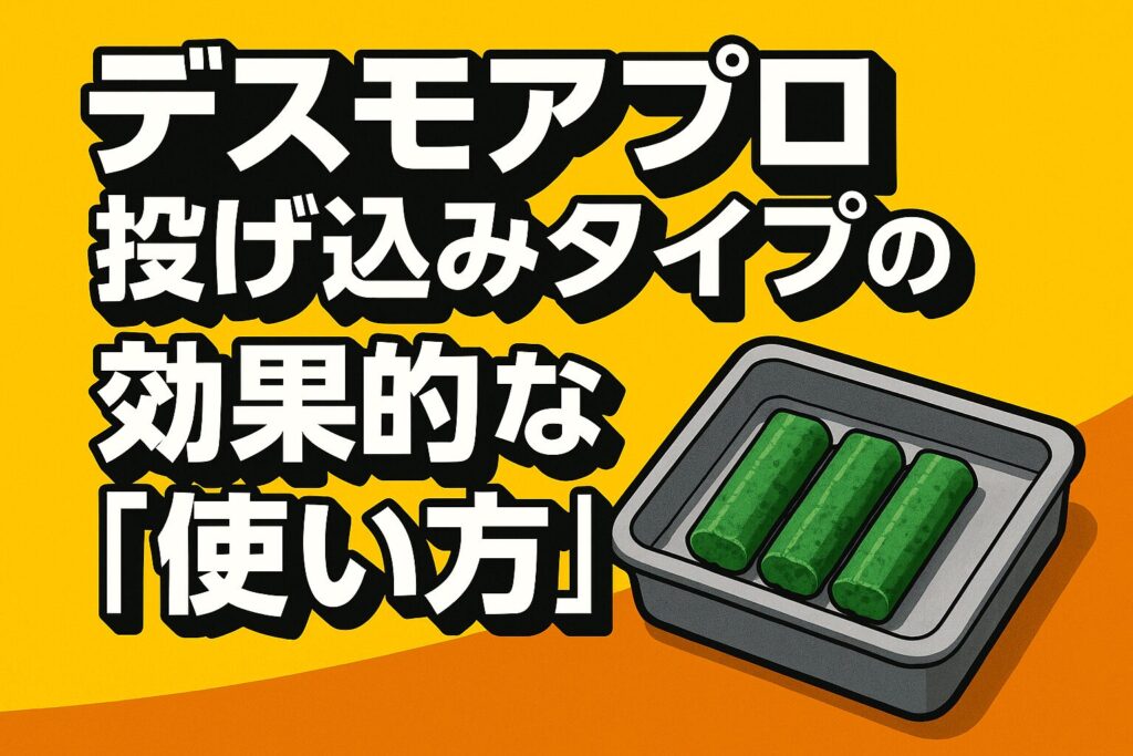 デスモアプロ投げ込みタイプ効果的な使い方