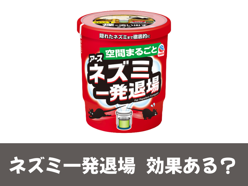 ネズミ一発退場の効果ある