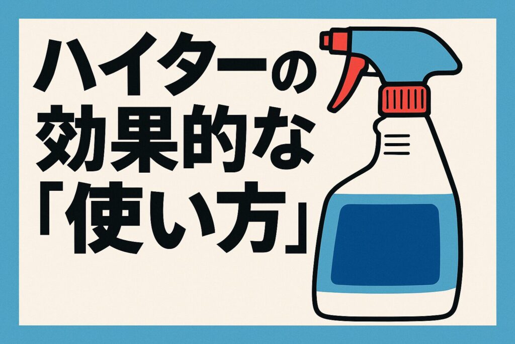ネズミのハイター効果的な使い方