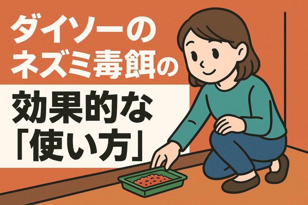 ダイソーねずみ毒餌の効果的な使い方