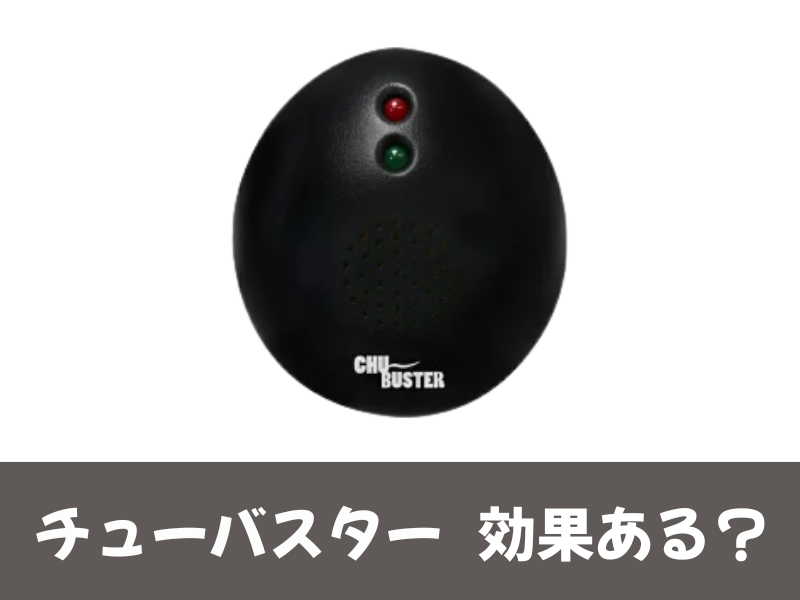 チューバスターの効果ある