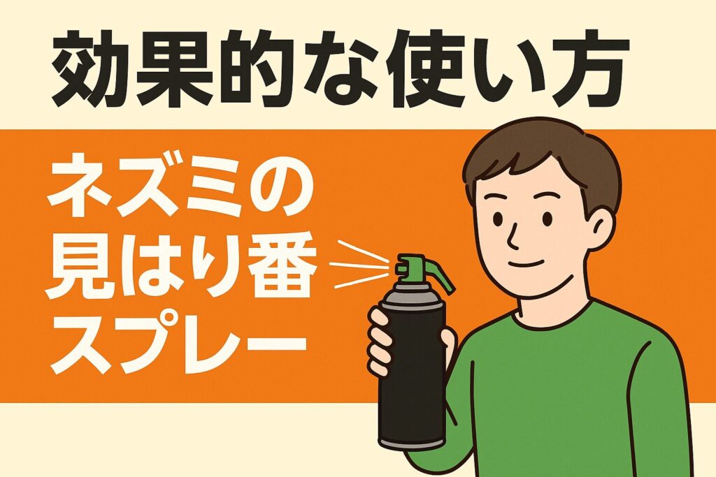 ネズミの見張り番スプレー効果的な使い方