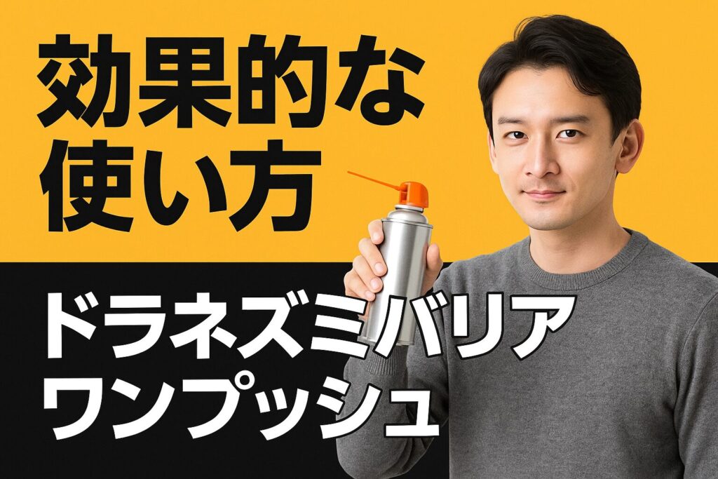 ドラネズミバリア・ワンプッシュの効果的な使い方