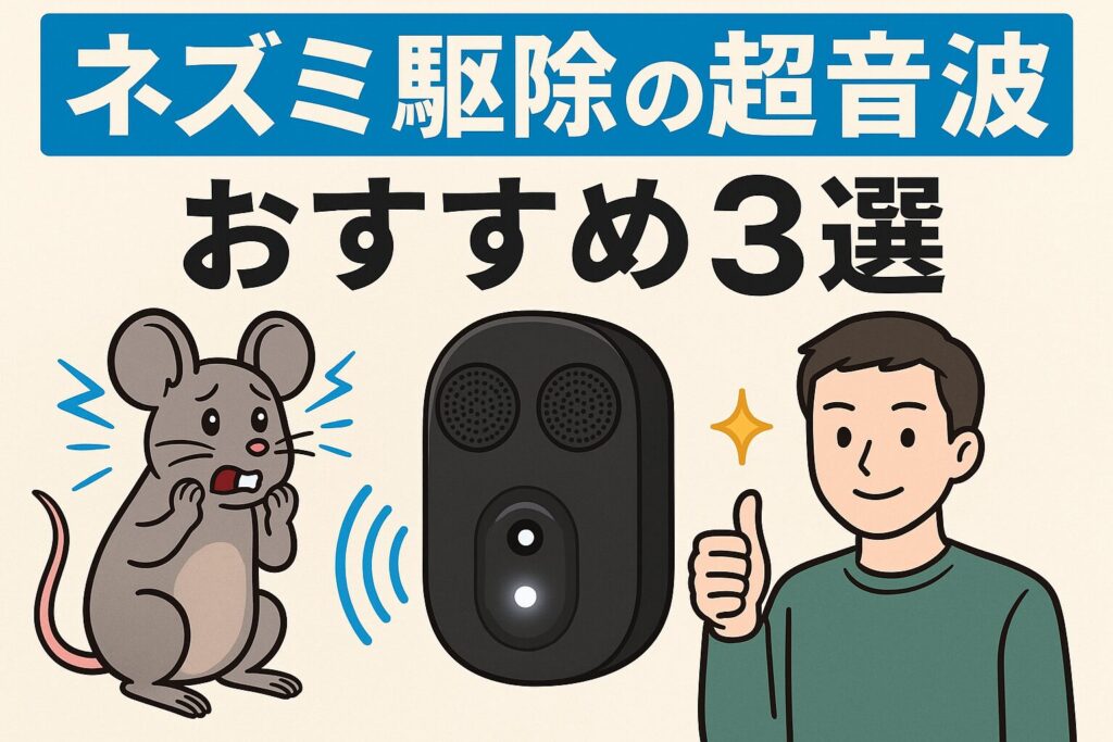 ネズミ駆除超音波おすすめ