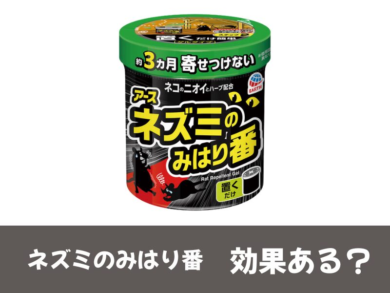 ねずみのみはり番の効果ある