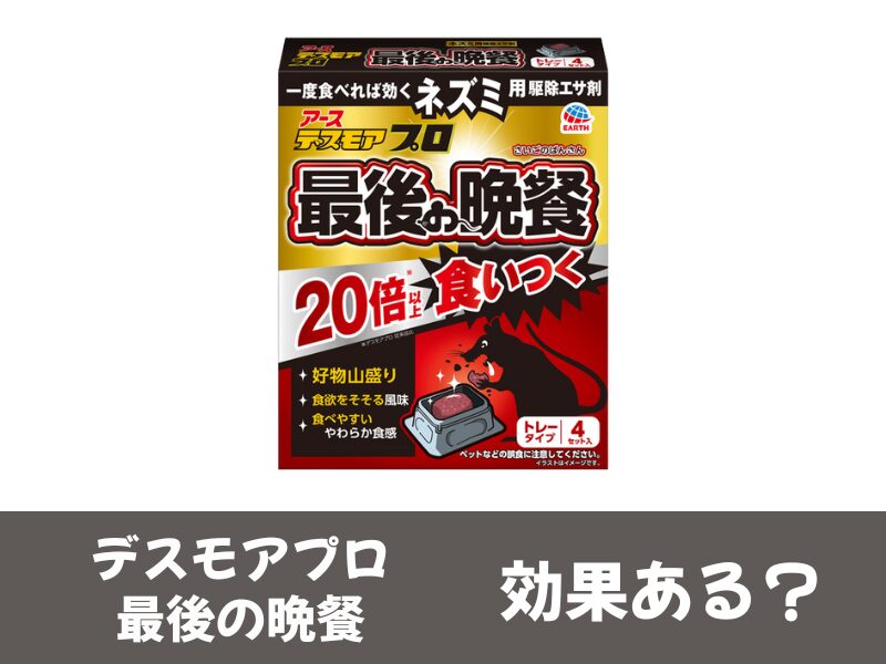 デスモアプロ最後の晩餐効果ある
