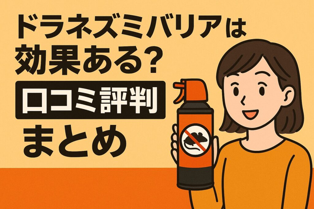 ドラネズミバリアの口コミ評判
