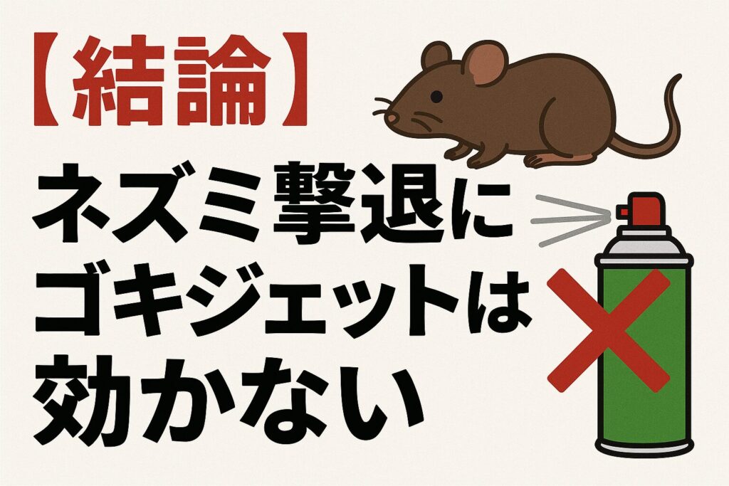 ネズミゴキジェット効かない