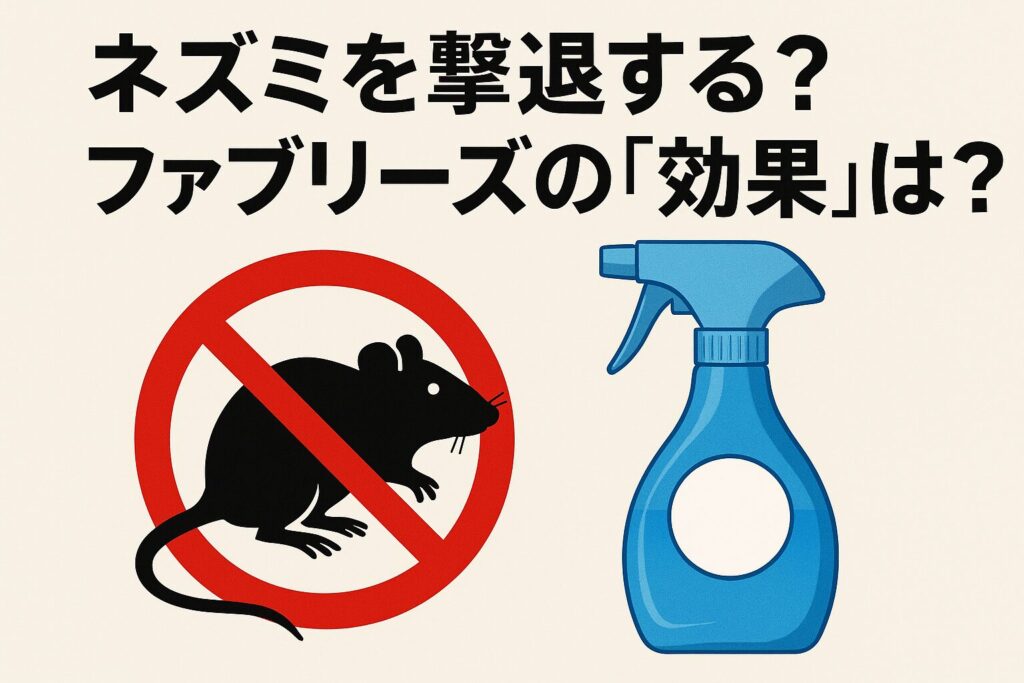 ネズミにファブリーズ効果ある