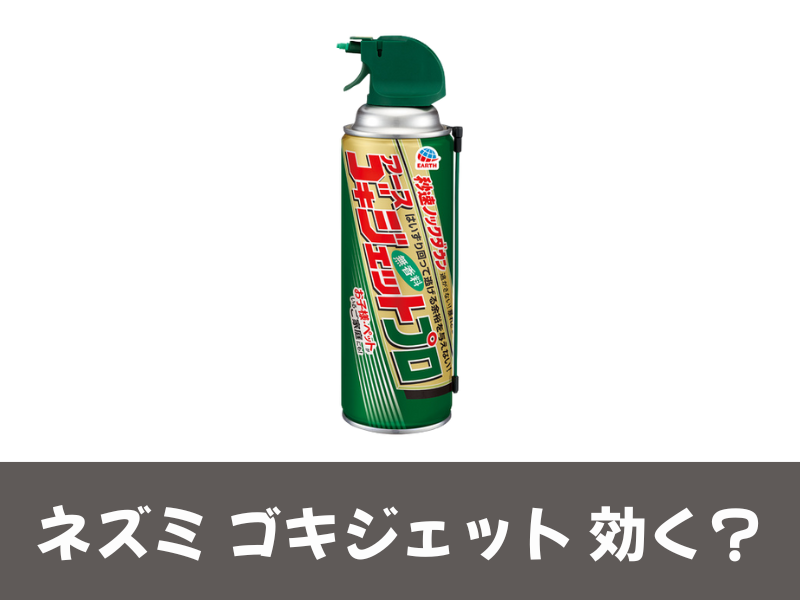 ネズミにゴキジェットは効く