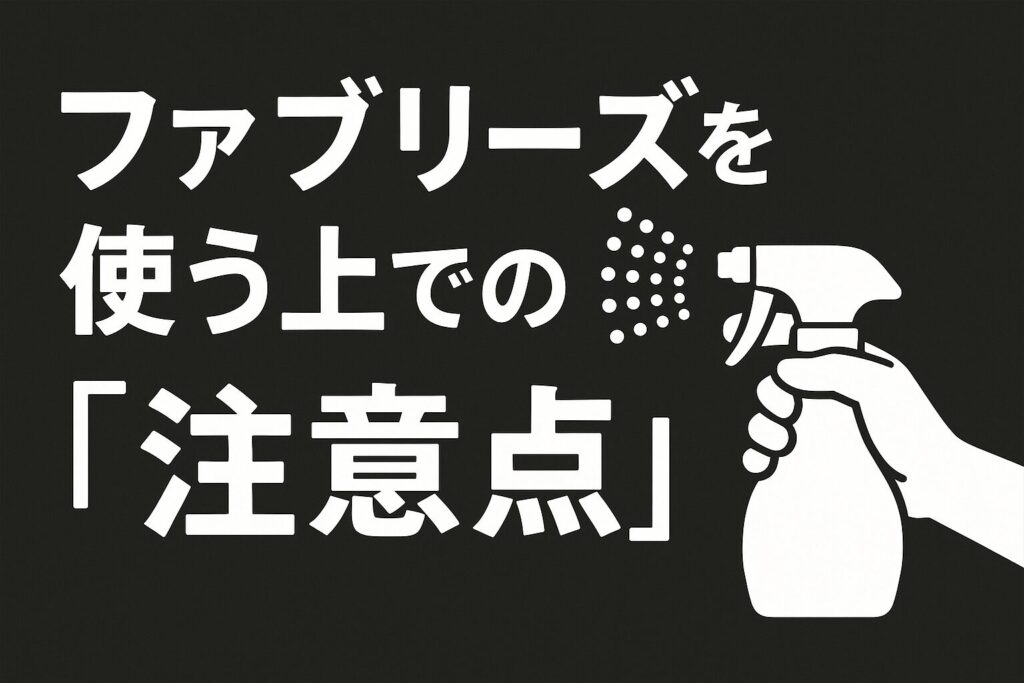 ネズミのファブリーズ注意点