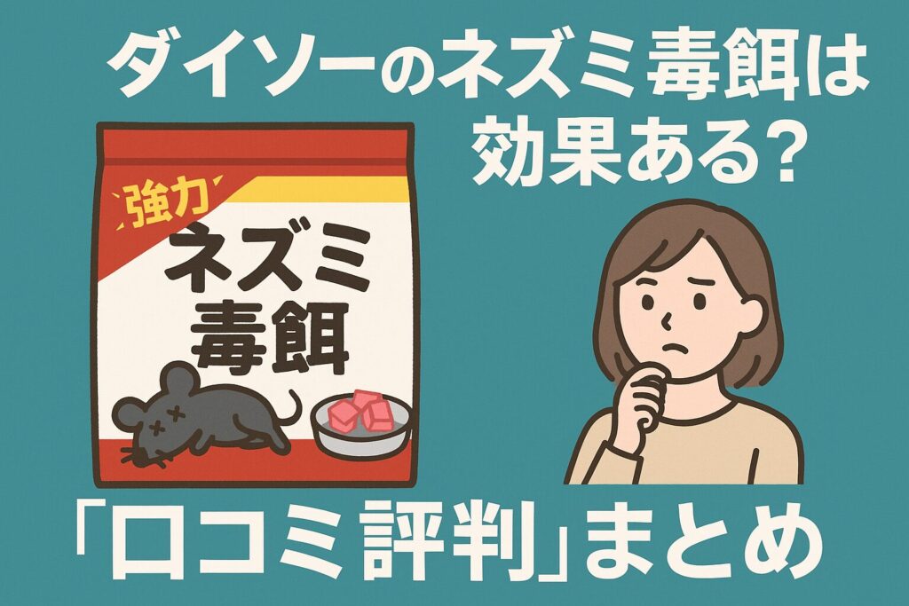 ダイソーねずみ毒餌の口コミ評判