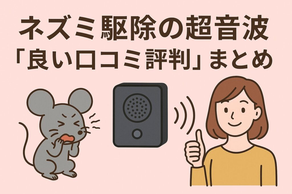 ネズミ駆除超音波の良い口コミ評判