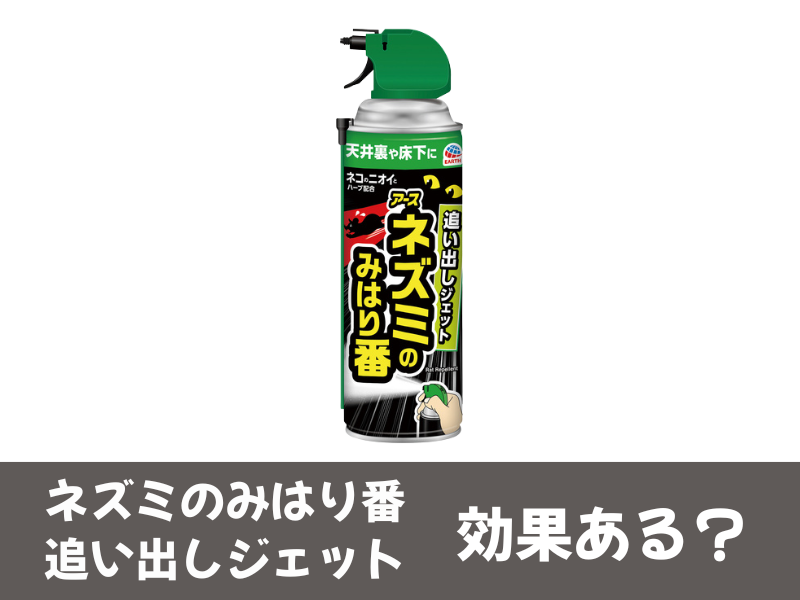 ネズミの見張り番スプレー効果ある