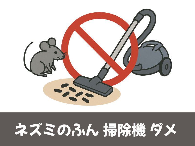 ネズミのふん掃除機