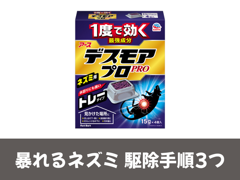 デスモアプロの暴れるネズミ駆除
