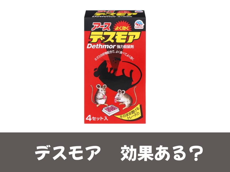 デスモア効果ある