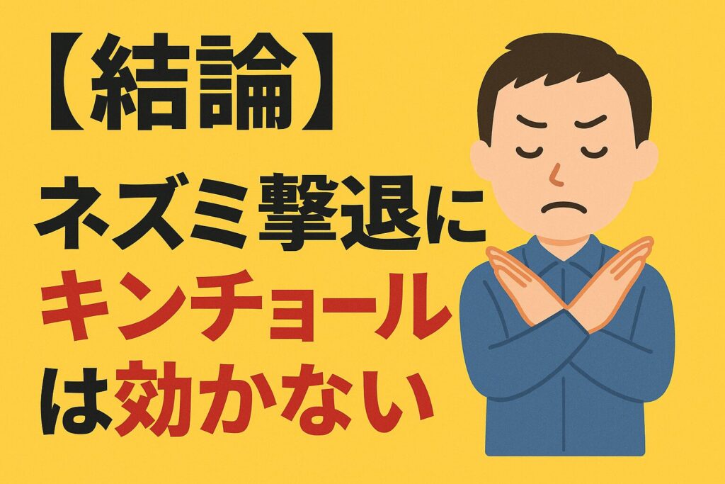 ネズミにキンチョールは効かない