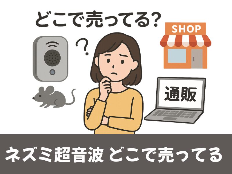 ネズミ駆除超音波どこで売ってる