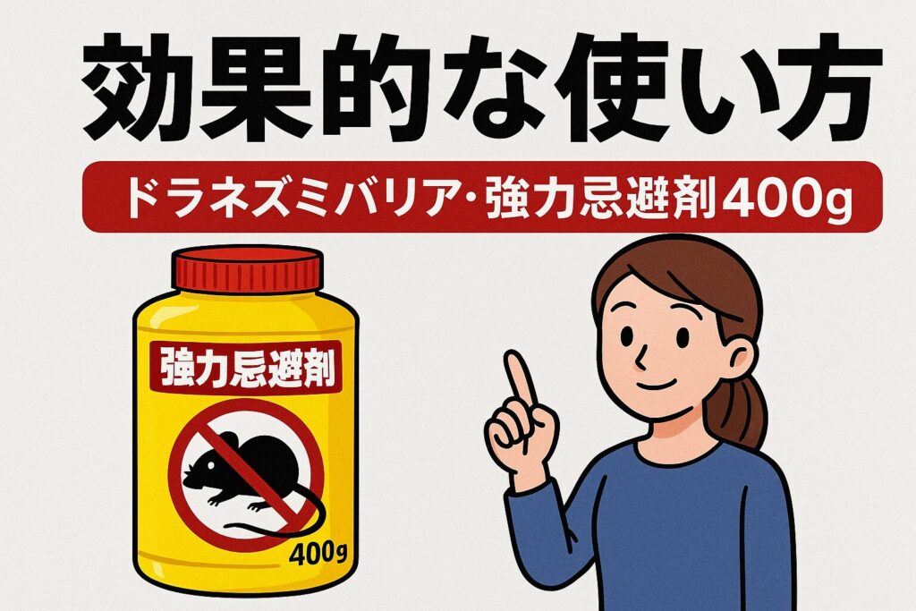 ドラネズミバリア・強力忌避剤400gの注意点
