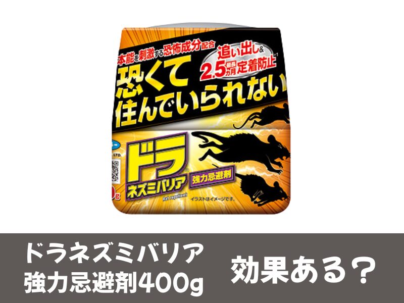 ドラネズミバリア・強力忌避剤400gの口コミ評判