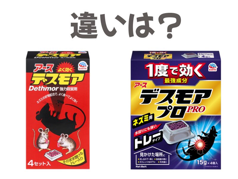 デスモアとデスモアプロの違い