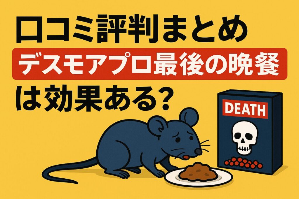 デスモアプロ最後の晩餐の口コミ評判