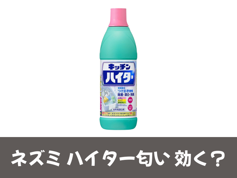 ネズミハイター匂い効く