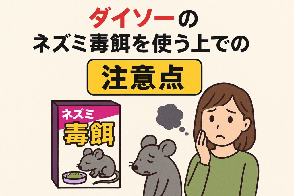 ダイソーねずみ毒餌注意点
