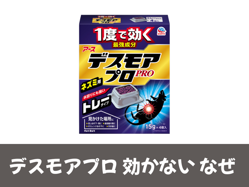 デスモアプロ効かないなぜ
