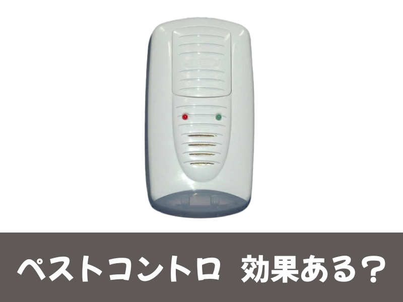 ペストコントロの効果