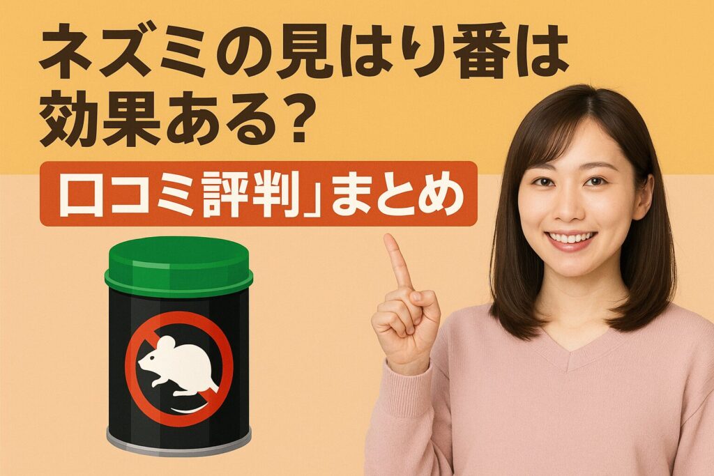 ネズミの見張り番の口コミ評判