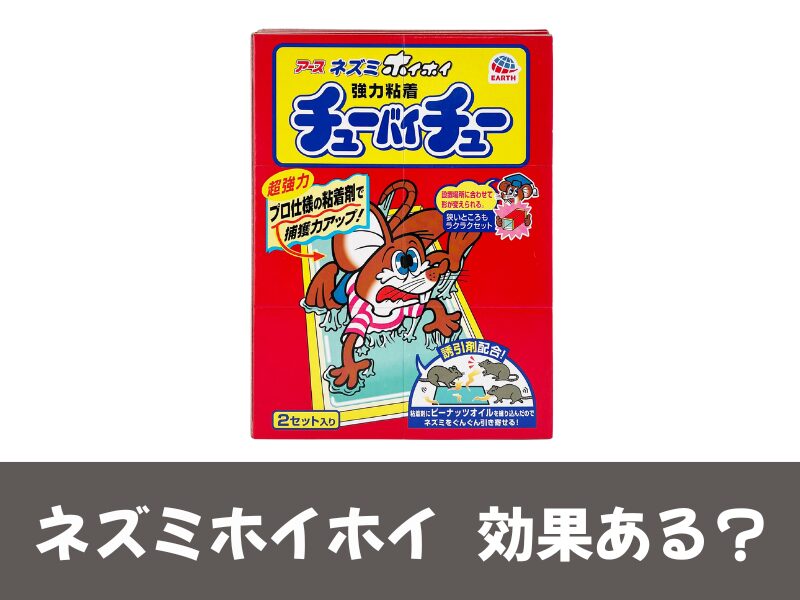 ネズミホイホイ・チューバイチューの効果ある